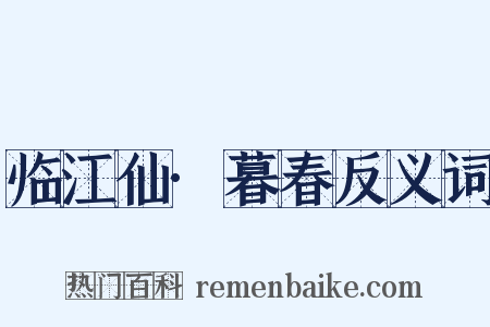 临江仙·暮春反义词是什么意思的图片